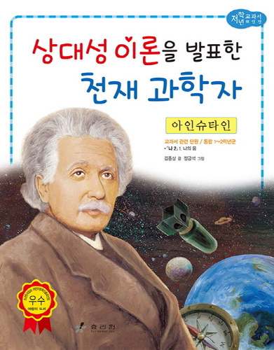 [도서] 아인슈타인: 상대성 이론을 발표한 천재 과학자