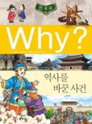 [도서] Why? 한국사 - 역사를 바꾼 사건 no.17