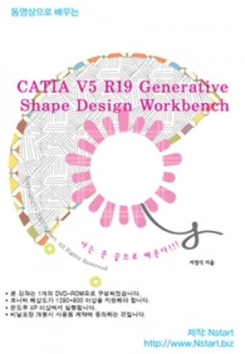[영상교육] DVD 동영상으로배우는 CATIA V5 R19 Generative Shape Design Workbench