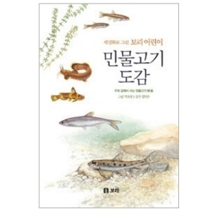 [도서] 세밀화로 그린 보리 어린이 민물고기 도감