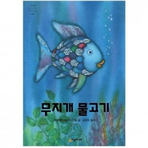 [도서] 무지개물고기[시공주니어]
