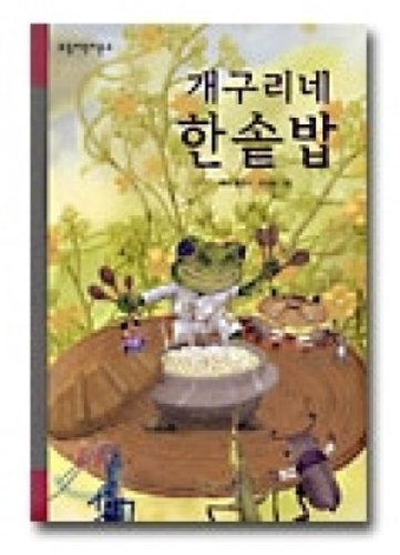 [도서] 개구리네 한솥밥[길벗 어린이]