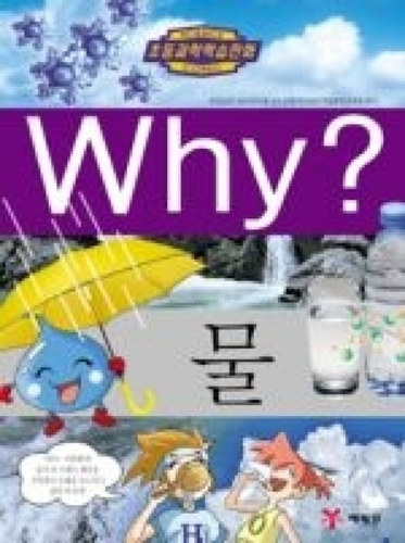 [도서] Why? 초등과학학습만화 - 물 No21