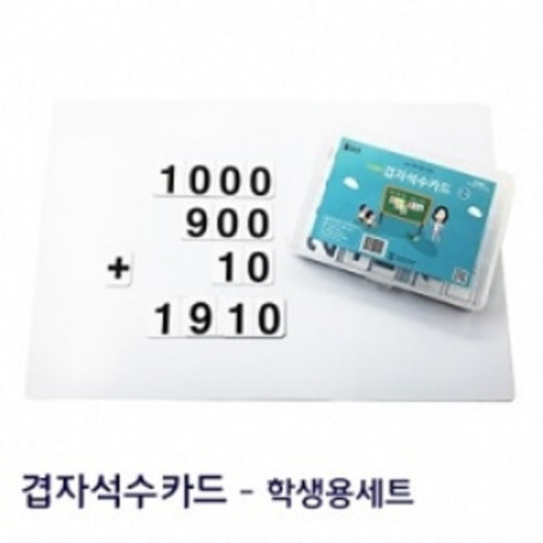 [수학교구] 미찌쌤의 겹자석수카드- 학생용세트
