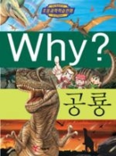 [도서] Why? 초등과학학습만화 - 공룡-No14
