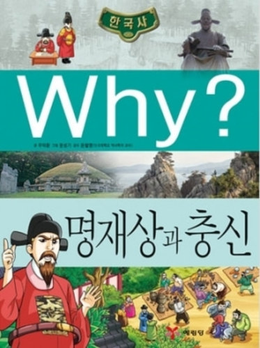 [도서] Why? 한국사 - 명재상과 충신 no.19