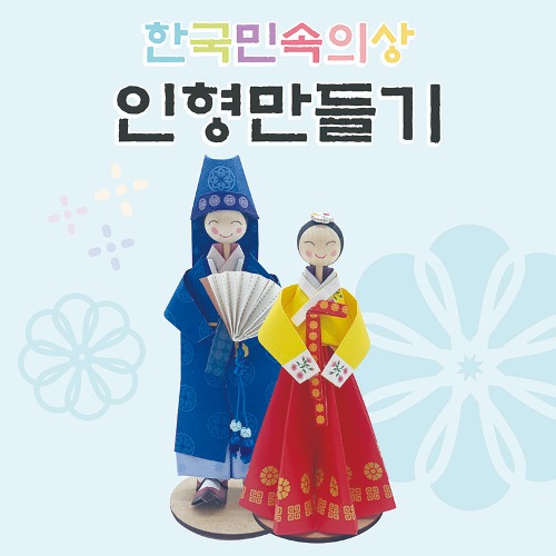 한국민속의상 인형만들기 (춘향전)