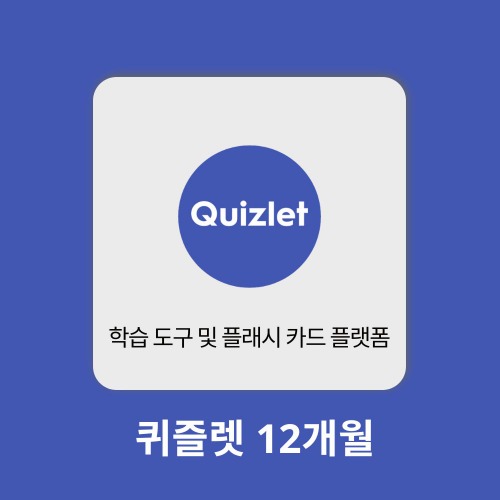 AI 에듀테크 퀴즐렛 Quizlet 12개월 구매대행