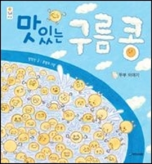 [도서] 맛있는구름콩[국민서관우리그림책5]