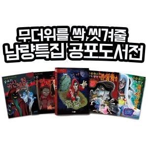 공포 도서전 5권세트-올여름 무더위를 싹 씻겨줄 스페셜 남량특집 시리즈