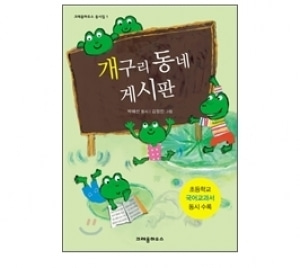 [도서] 개구리동네게시판[크레용하우스]