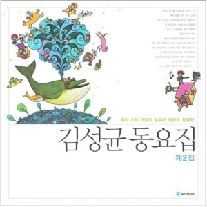 [도서] 김성균동요집제2집[국민서관]