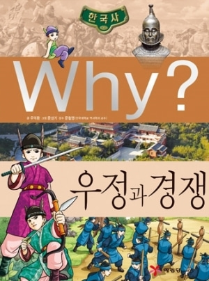 [도서] Why? 한국사 - 우정과 경쟁 no.23