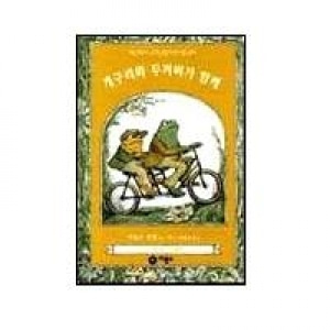 [도서] 개구리와두꺼비가함께[비룡소]