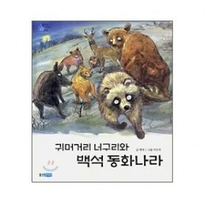 [도서] 귀머거리너구리와백석동화나라[웅진주니어]