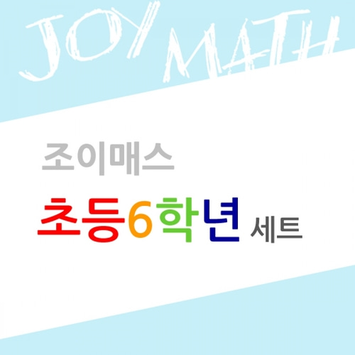 조이매스 초등6학년세트(교구3종+워크북3권)