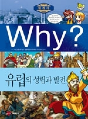 [도서] Why? 세계사 -유럽의 성립과 발전 no.5