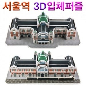 서울역 3D입체퍼즐