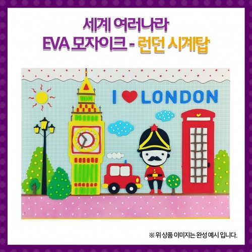 [만들기] 세계여러나라 EVA모자이크 - 런던_시계탑