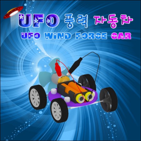 UFO 풍력자동차(1인용)
