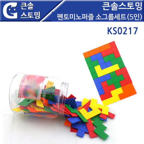 펜토미노퍼즐 소그룹(5인) KS0217