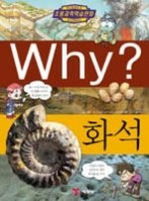 [도서] Why? 초등과학학습만화 - 화석-No18