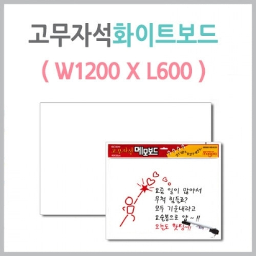 [마그피아] 고무자석화이트보드 (1200*600) MRMB-WB12060