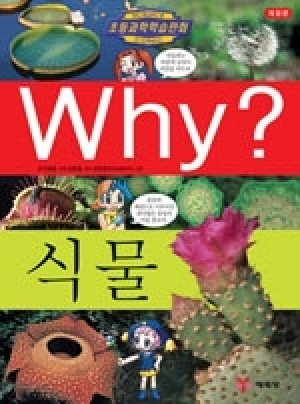 [도서] Why? 초등과학학습만화 - 식물 [개정판] no.5