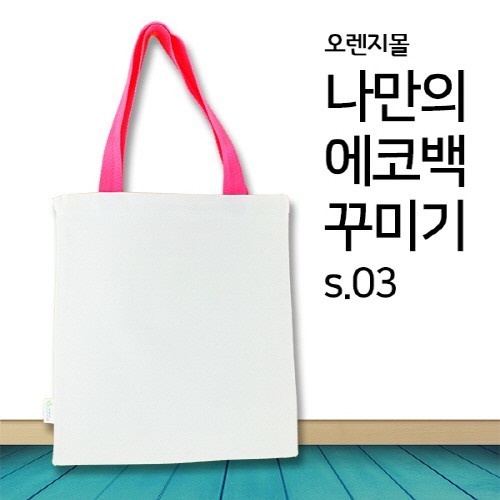 컬러끈 무지에코백 (분홍색) s.03 (패브릭마카 포함)