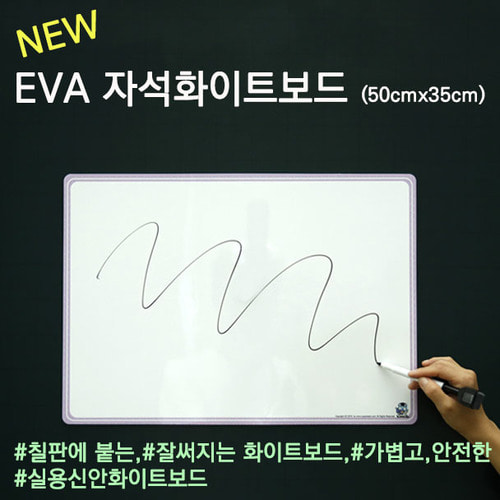 [슈퍼쌤에듀] EVA 자석 화이트보드50x35cm(칠판부착용/모둠활동/골든벨)