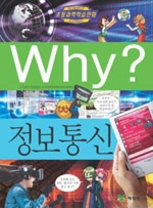 [도서] Why? 초등과학학습만화 - 정보통신- No38
