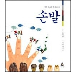 [도서] 손발[어린이아현]