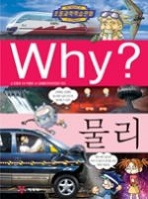 [도서] Why? 초등과학학습만화 - 물리-No17
