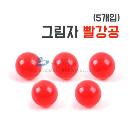 [교과서실험] 그림자 빨간공(빨강,4cm,5개입)_