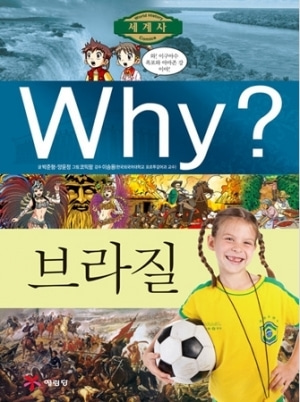 [도서] Why? 나라별 세계사 - 브라질 no.20
