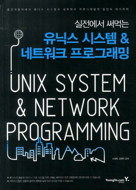 [도서] 유닉스 시스템 네트워크 프로그래밍