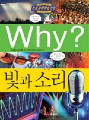 [도서] Why? 초등과학학습만화 - 빛과 소리- No37