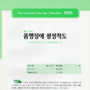 [심리검사] 품행장애평정척도(CDCL)