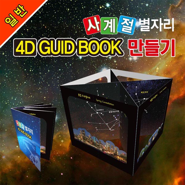 사이언스타임 일반사계절 별자리 4D GUID BOOK 만들기(5인용 1세트)