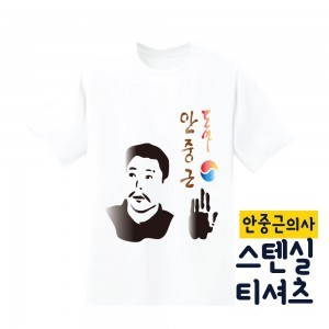 [두두엠] 스텐실 티셔츠 DIY (안중근의사)