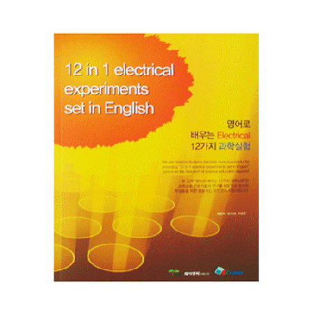영어로 배우는 전기 전자 12가지 과학실험