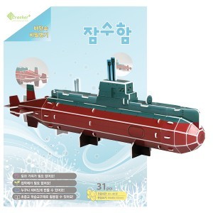 D-크래커플러스 3D입체퍼즐-잠수함