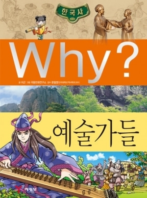 [도서] Why? 한국사 - 예술가들 no.24