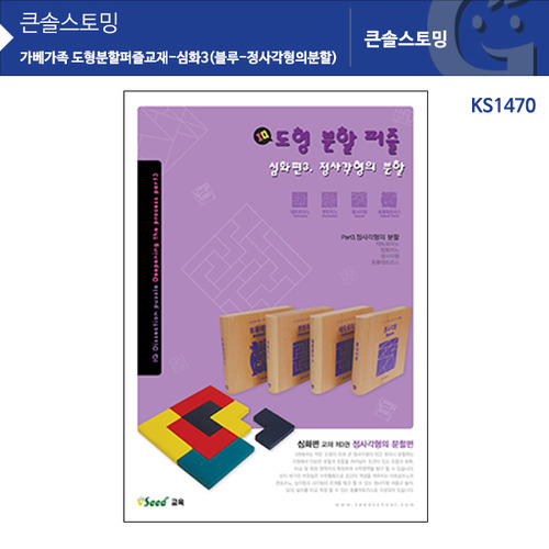 도형분할퍼즐교재-심화3(블루) KS1470
