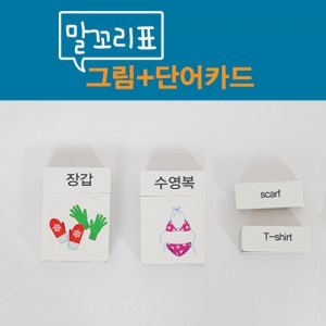 [자석교구] 말꼬리표 그림카드_옷입기_(16종_그림+한글+영어카드)