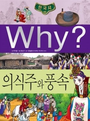 [도서] Why? 한국사 - 의식주와 풍속 no.21