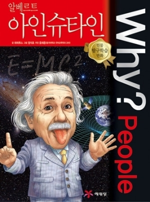 [도서] Why? 인물 - 알베르트 아인슈타인