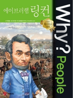 [도서] Why? 인물 - 에이브러햄 링컨