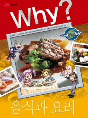 [도서] Why? 인문사회교양 - 음식과 요리 no.22