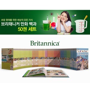 브리태니커 만화백과 2016년 신간포함 50권 세트